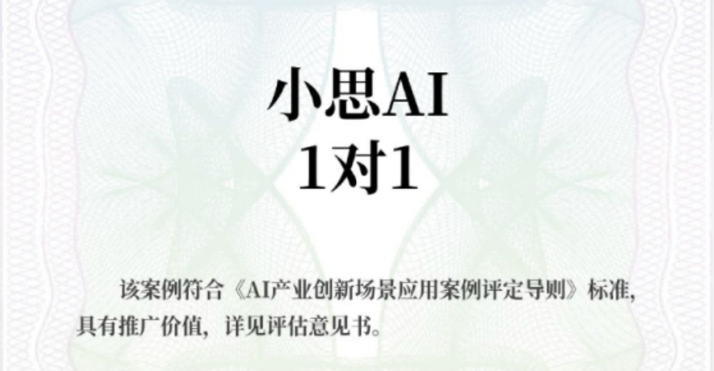 小思AI“1对1”荣获工信部工业文化发展中心“AI产业创新场景应用案例”认证